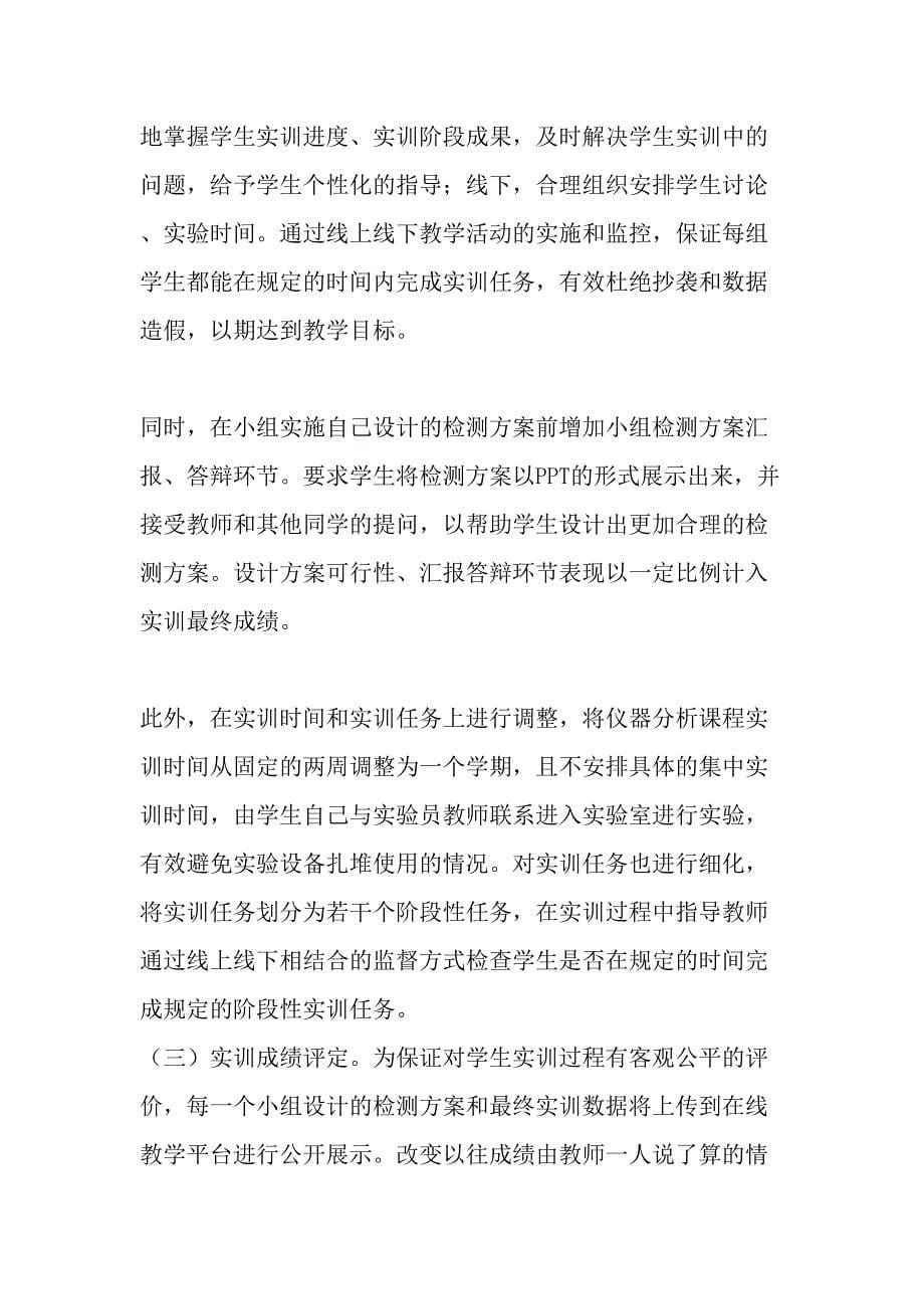 仪器分析实训教学中混合式教学模式的实施及成效-教育文档_第5页