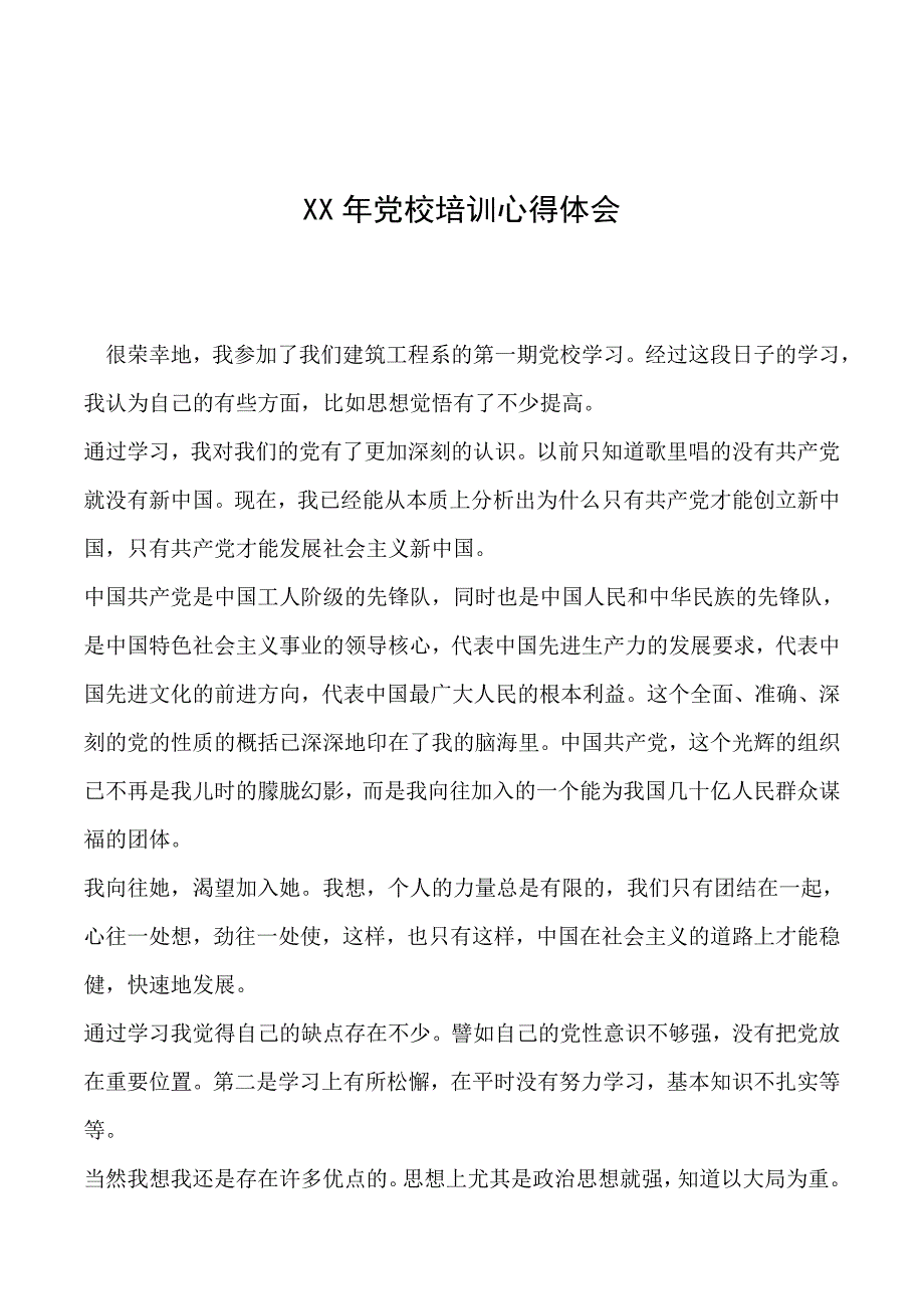 2019年XX年党校培训心得体会_第1页