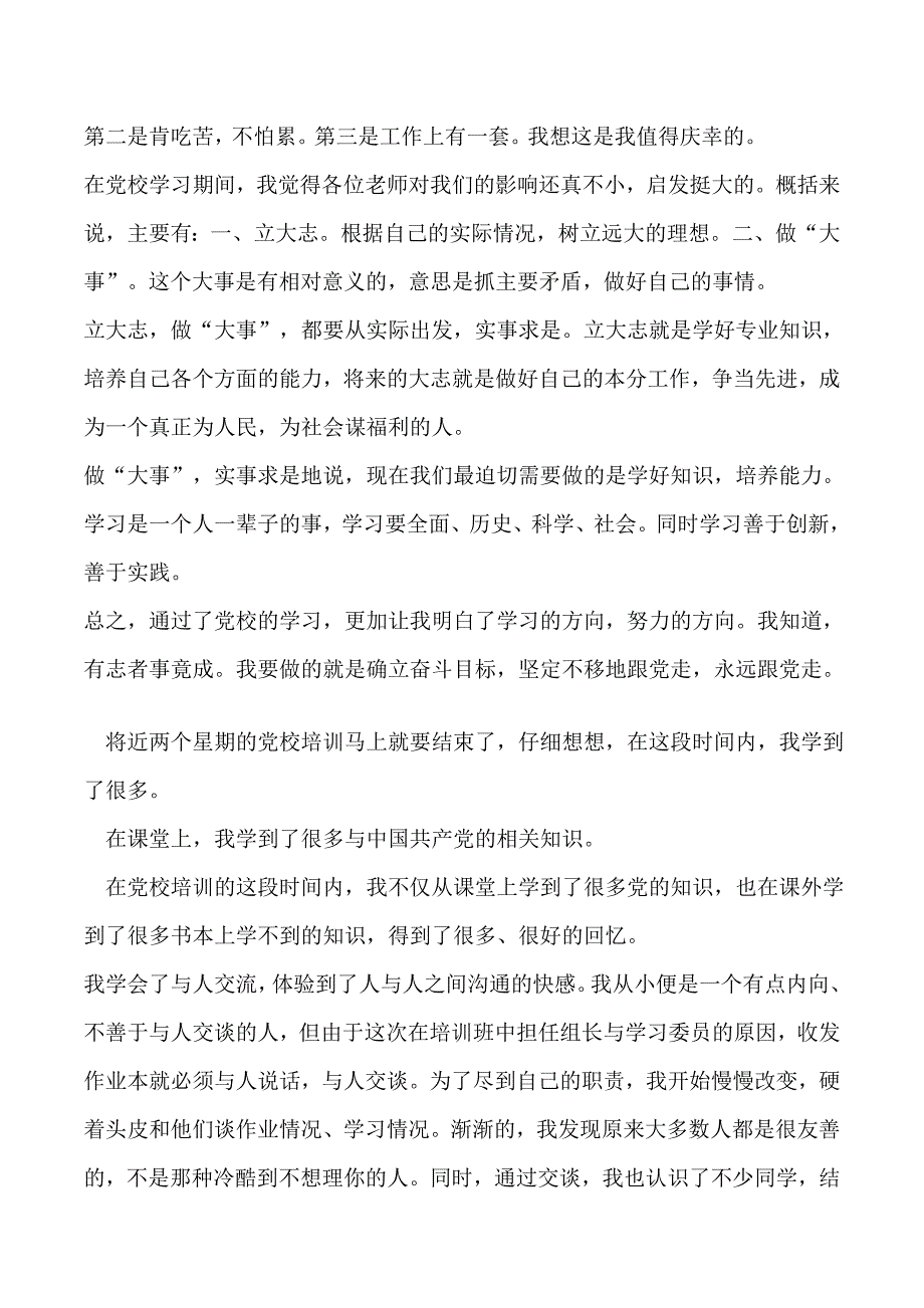 2019年XX年党校培训心得体会_第2页