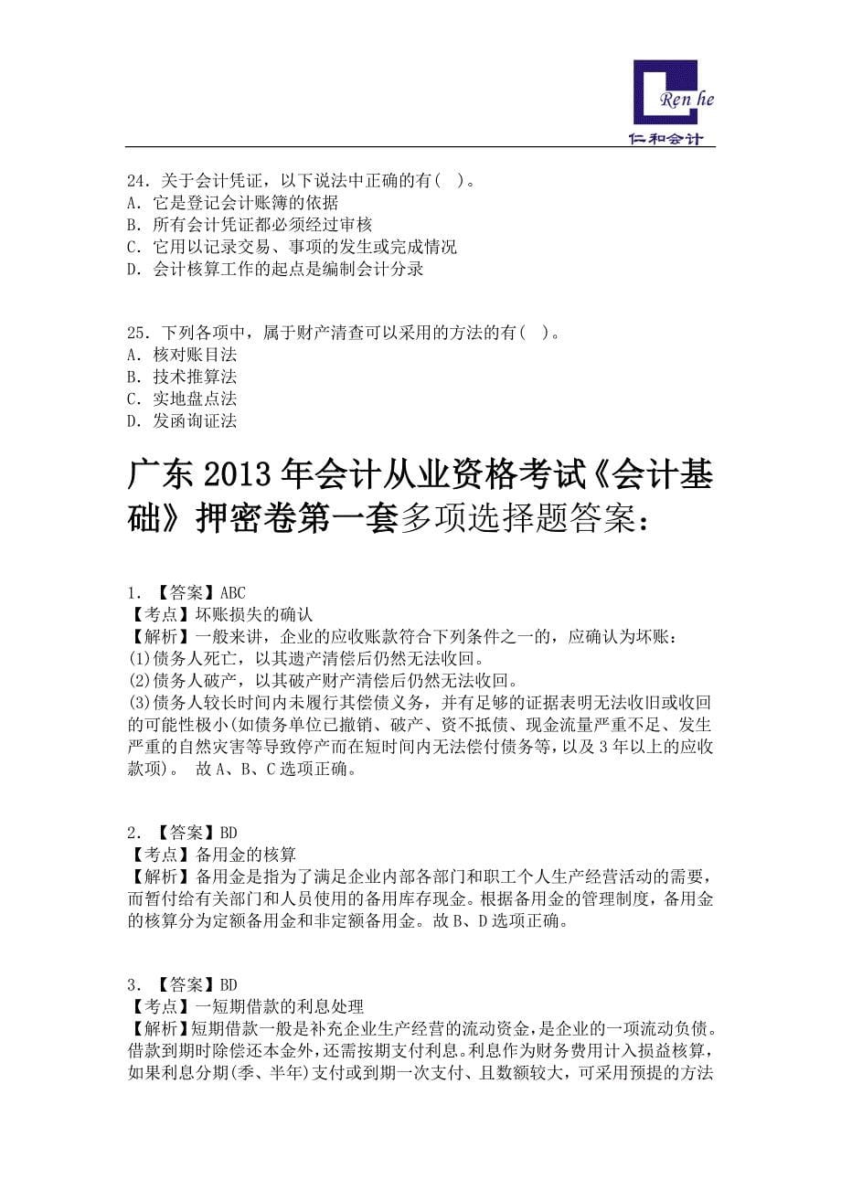 广东2013年会计从业资格考试《会计基础》押密卷与答案二_第5页