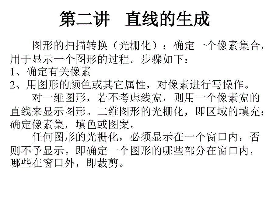 画直线算法幻灯片_第1页