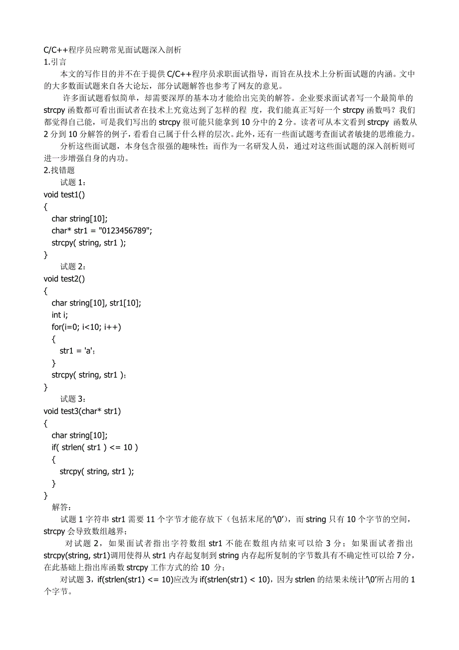 C语言应聘常见笔试题深入剖析及面试问题答题思路_第1页