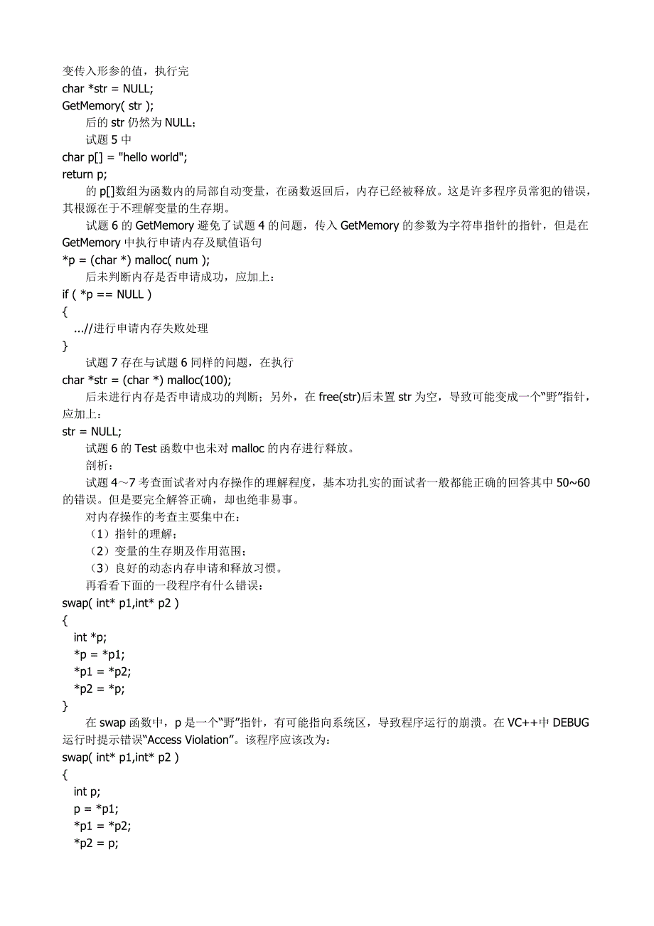 C语言应聘常见笔试题深入剖析及面试问题答题思路_第4页