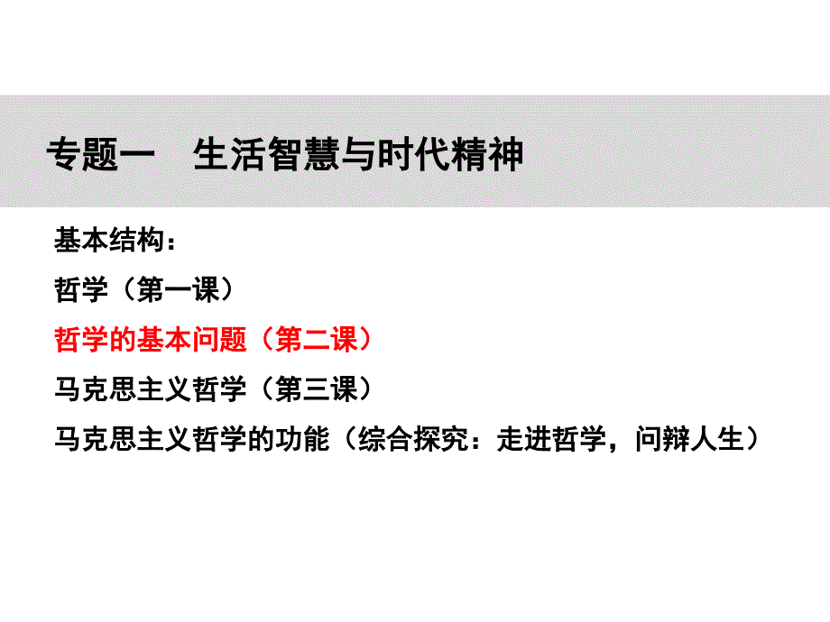 生活与哲学第一轮复习幻灯片_第4页