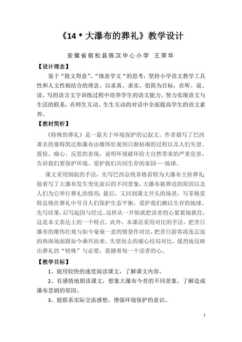 《14大瀑布的葬礼》教学设计修改稿_第1页