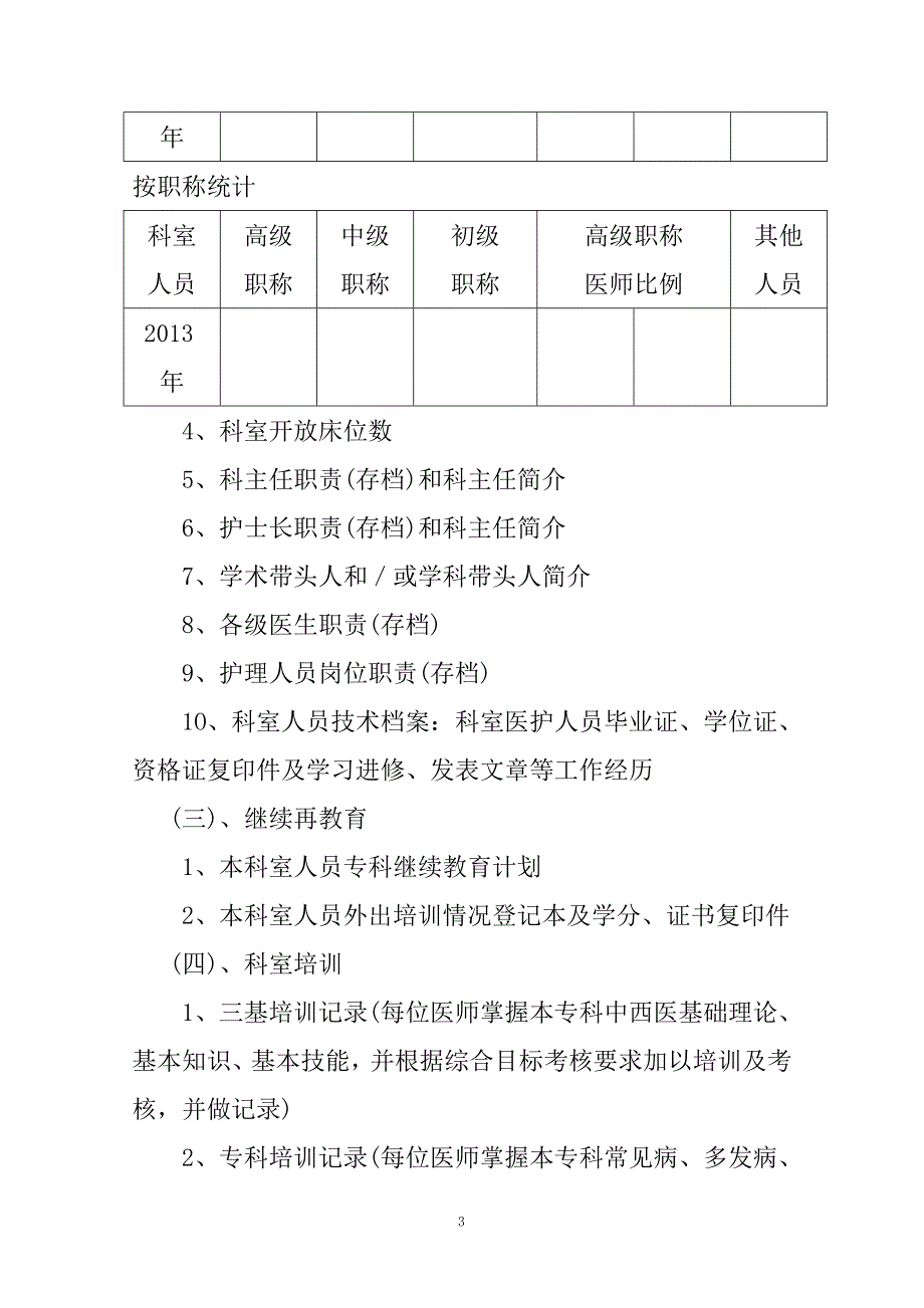 临床科室迎评审资料内容及编排顺序范文_第3页