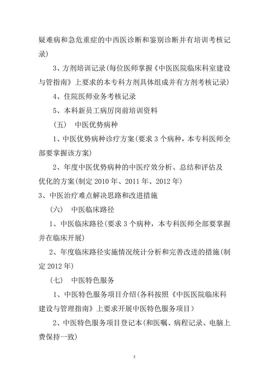 临床科室迎评审资料内容及编排顺序范文_第4页