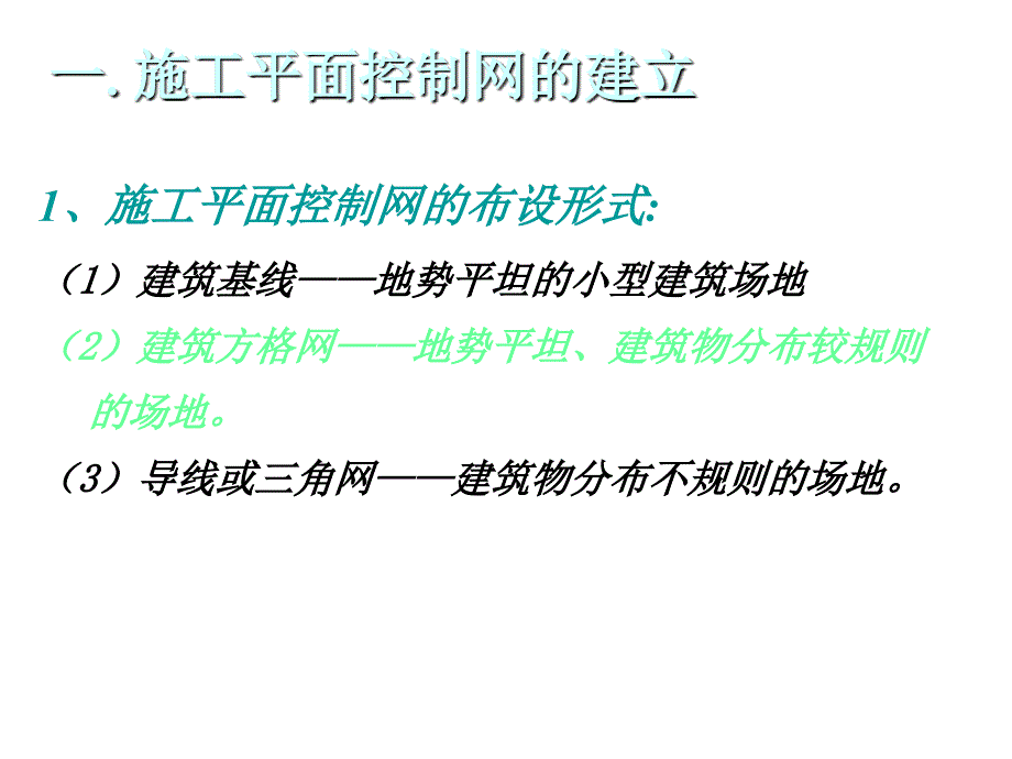 理论任务25　建筑场地施工控制测量幻灯片_第3页