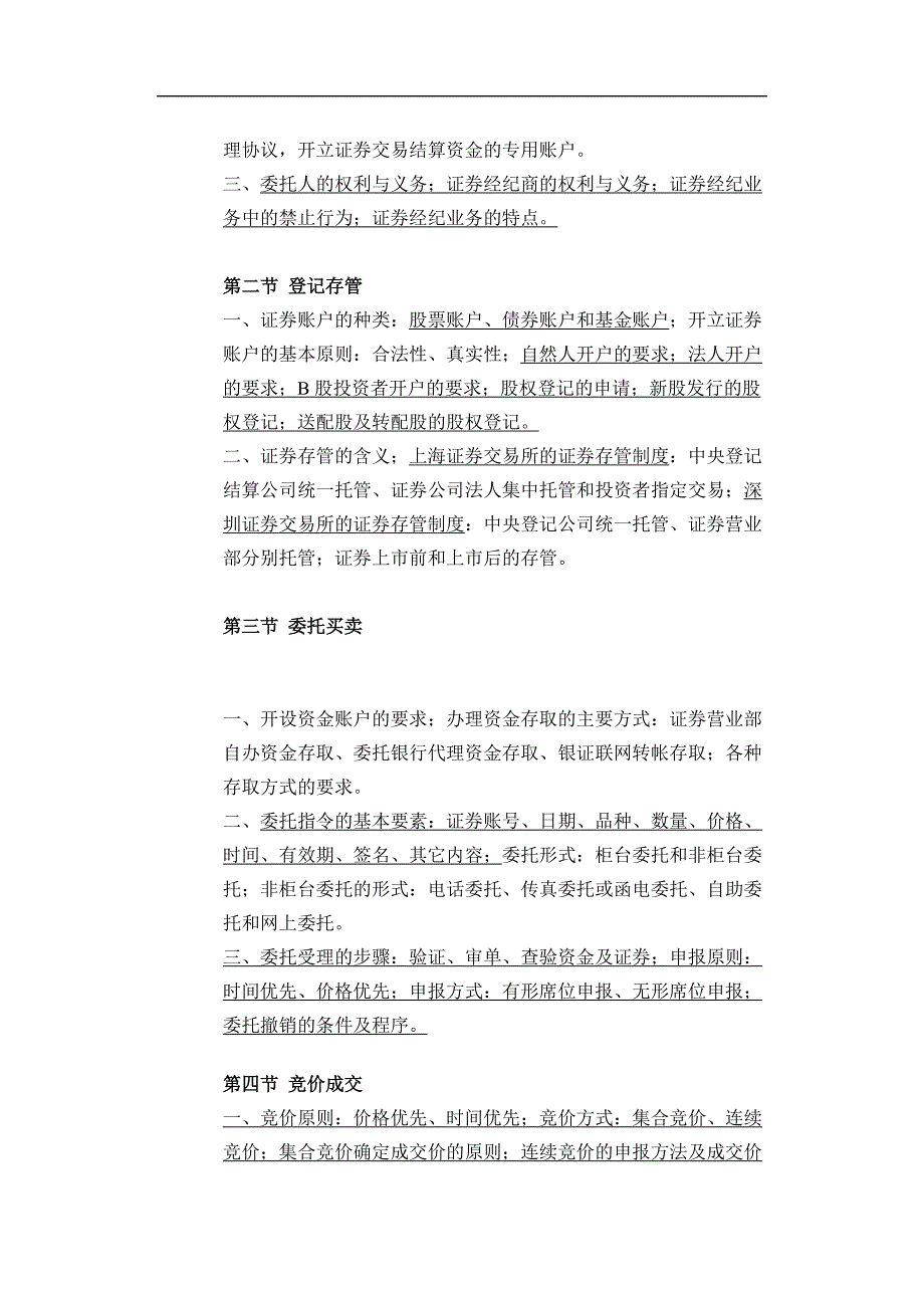 lfwwcx2010年证券从业资格考试证券交易背诵精华_第3页