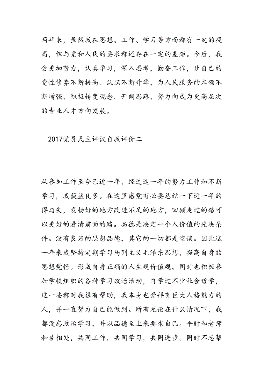 2019年党员民主评议自我评价范文【精选篇】-范文汇编_第3页