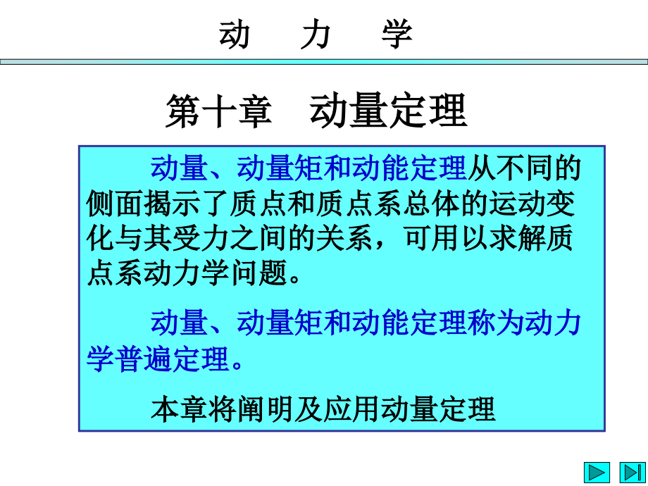 理论力学第七版第十章节_动量定理幻灯片_第3页