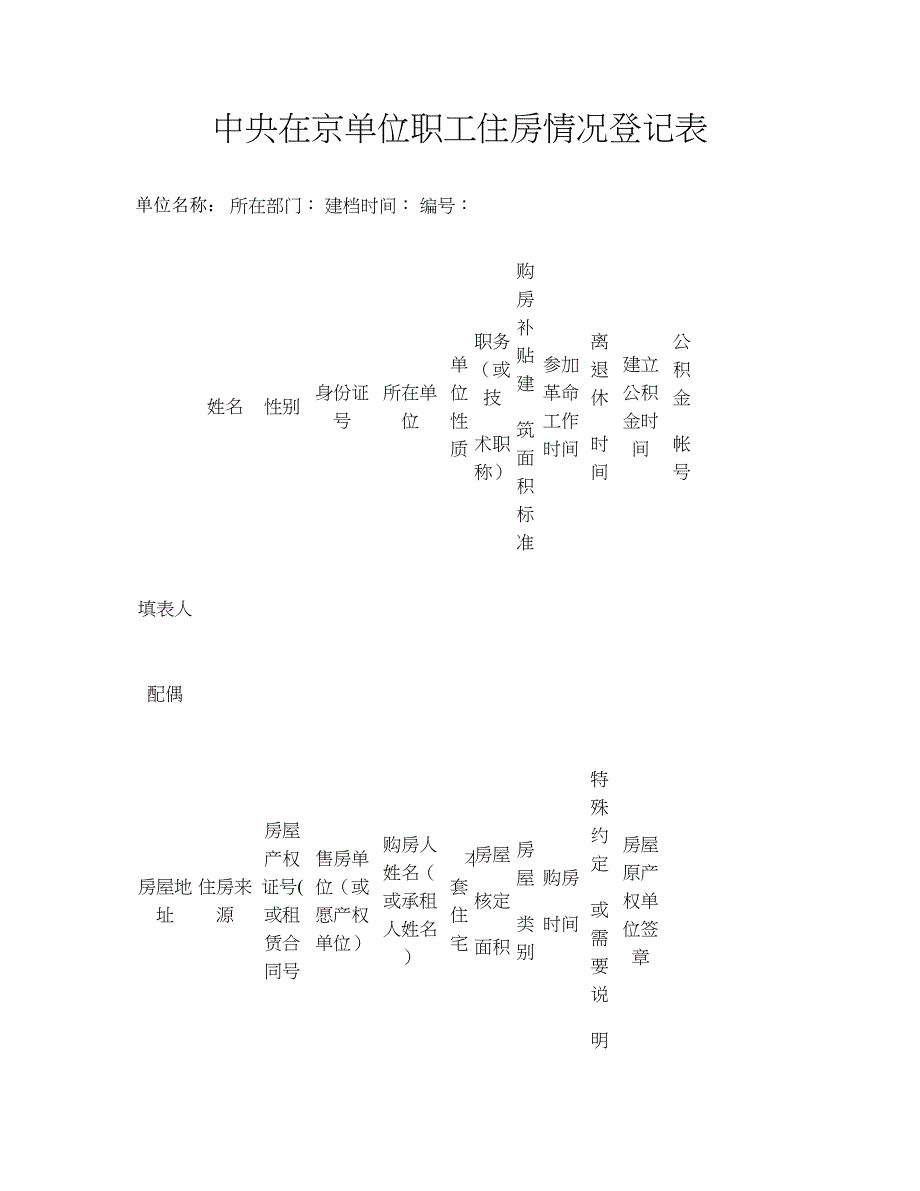 中央在京单位职工住房情况登记表(精)_第1页