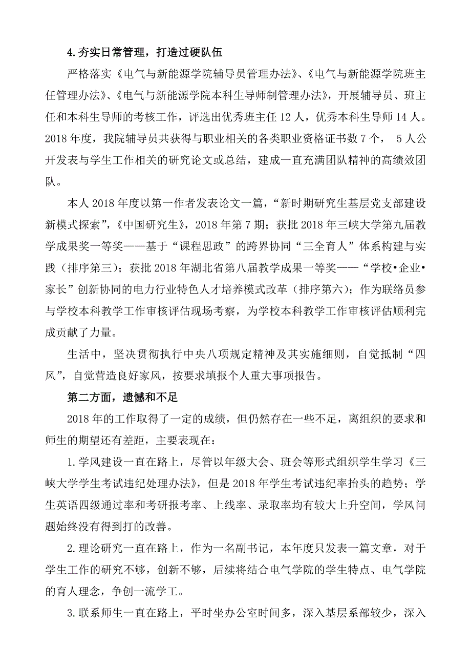 2018领导干部履职尽责工作总结_第3页