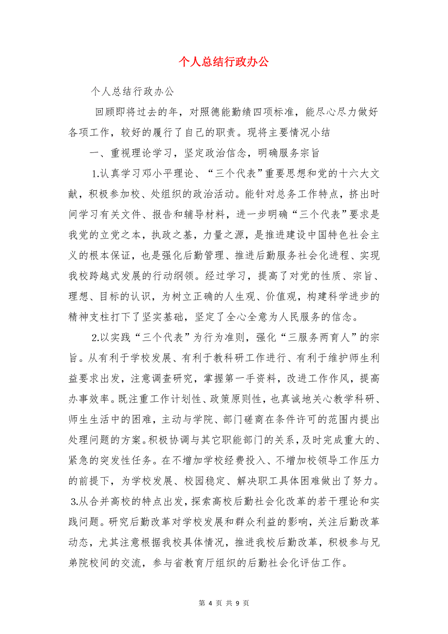 个人总结材料(金融)工作总结与个人总结行政办公合集_第4页