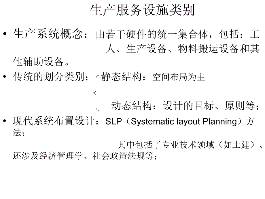 生产服务设施布置和选址要素分析幻灯片_第3页