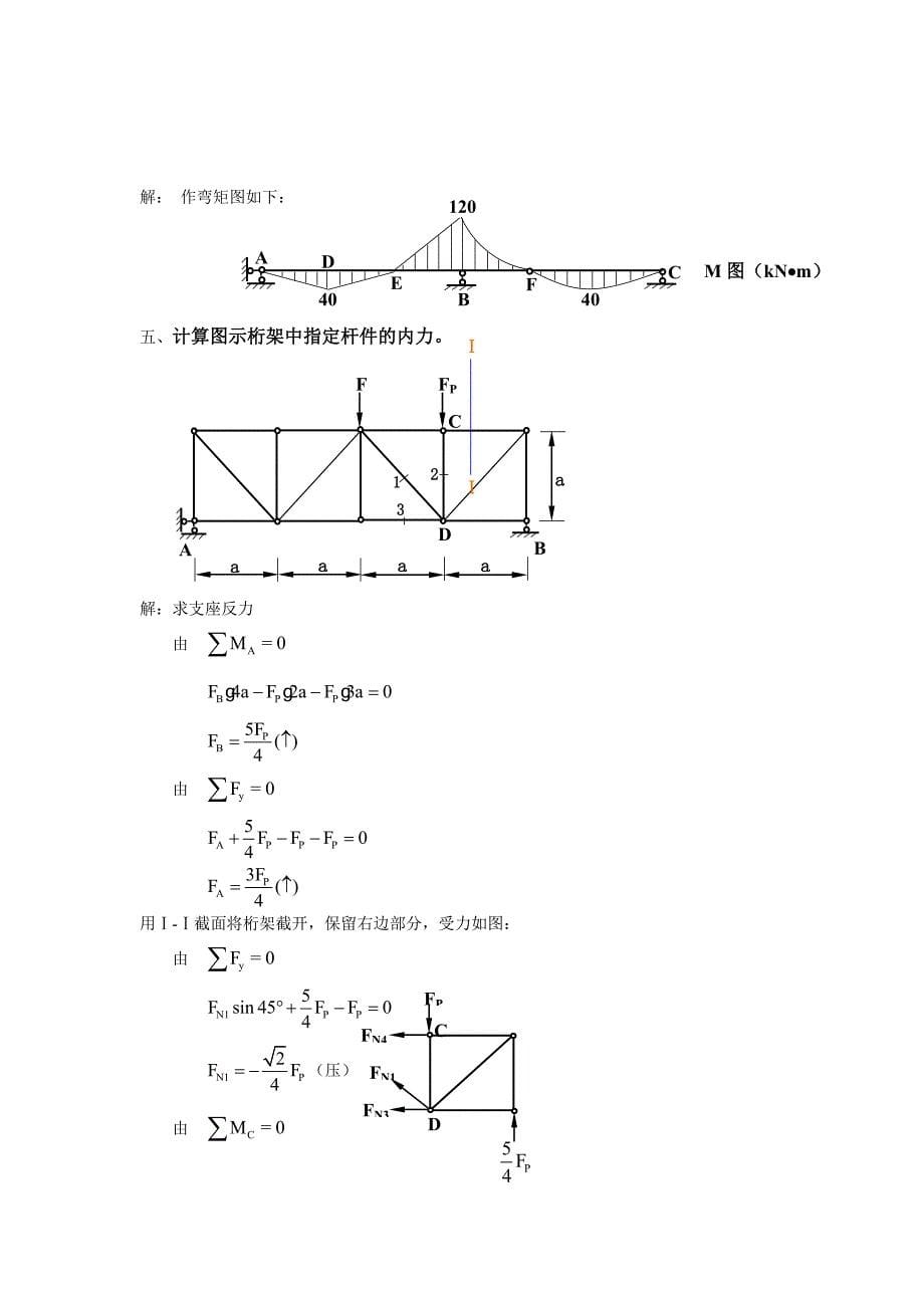 土木工程力学形成性考核册(带答案)_第5页