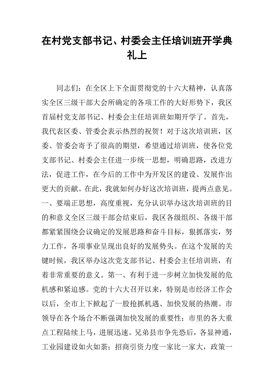 在村党支部书记、村委会主任培训班开学典礼上.doc_第1页