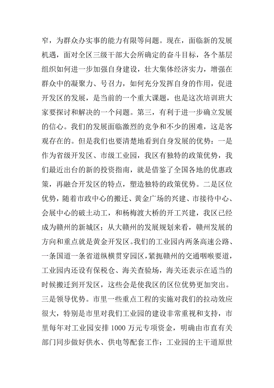 在村党支部书记、村委会主任培训班开学典礼上.doc_第3页