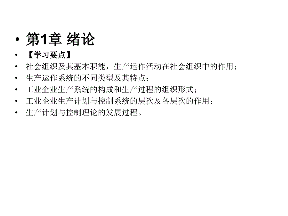 生产计划与控制教学课件作者吴爱华第1章节绪论课件幻灯片_第3页