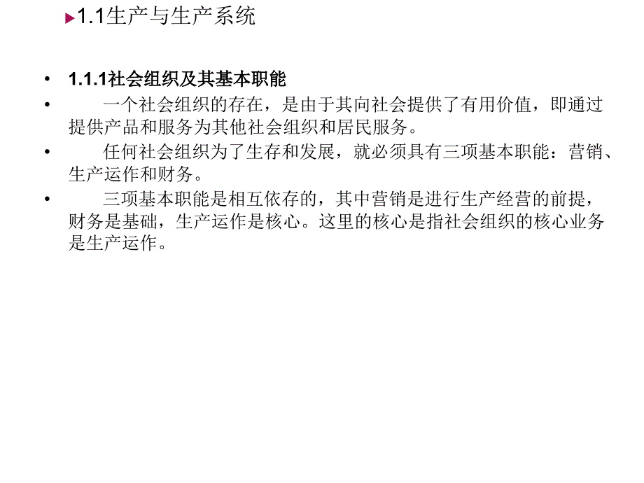 生产计划与控制教学课件作者吴爱华第1章节绪论课件幻灯片_第4页