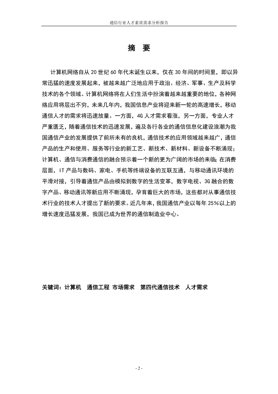 通信行业人才素质需求分析报告_第3页