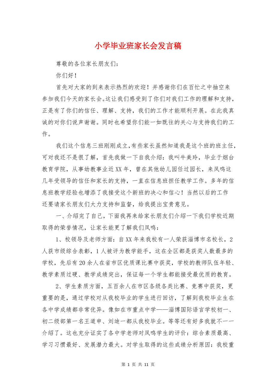 小学毕业班家长会发言稿与小学毕业班家长会讲话稿汇编_第1页