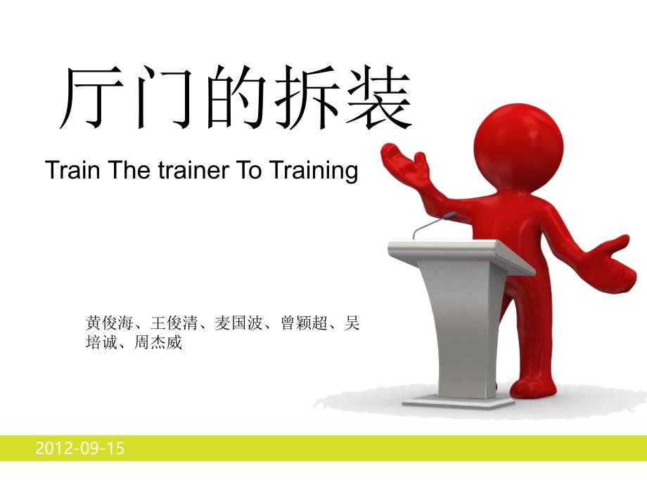 电梯维修项目教程教学课件作者孙文涛主编层门厅门的拆装课件幻灯片_第1页