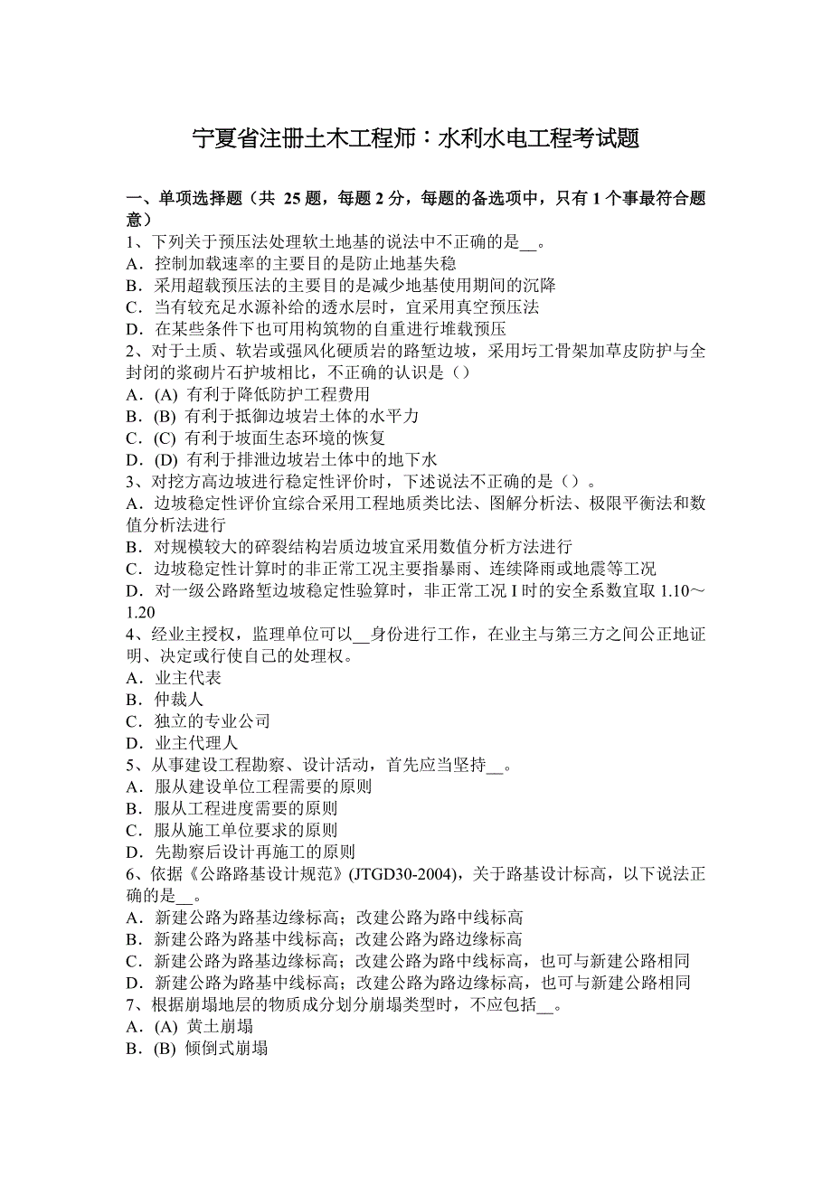 宁夏省注册土木工程师：水利水电工程考试题_第1页