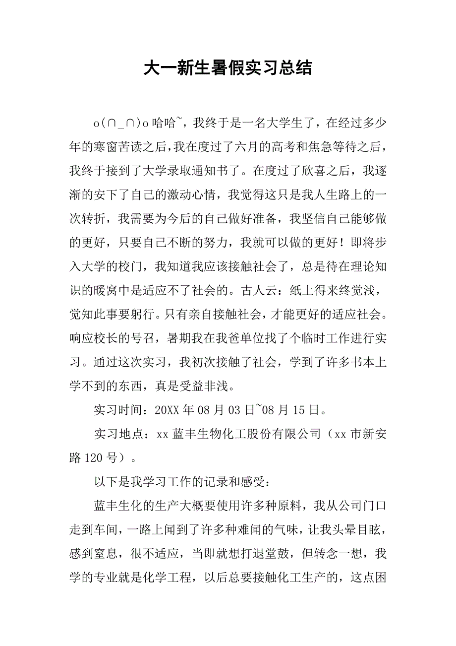 大一新生暑假实习总结.doc_第1页