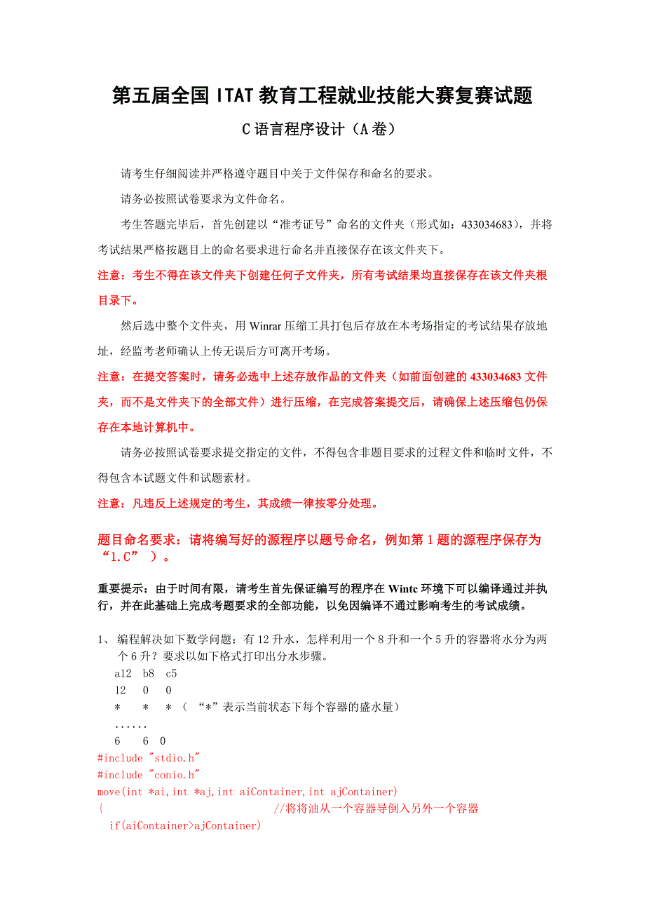 第五届全国ITAT教育工程就业技能大赛C语言程序设计复赛试题A卷答案_第1页