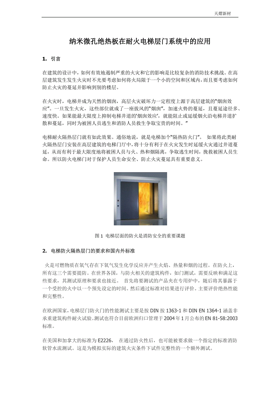 纳米微孔绝热板在耐火电梯层门系统中的应用(天熠新材)_第1页