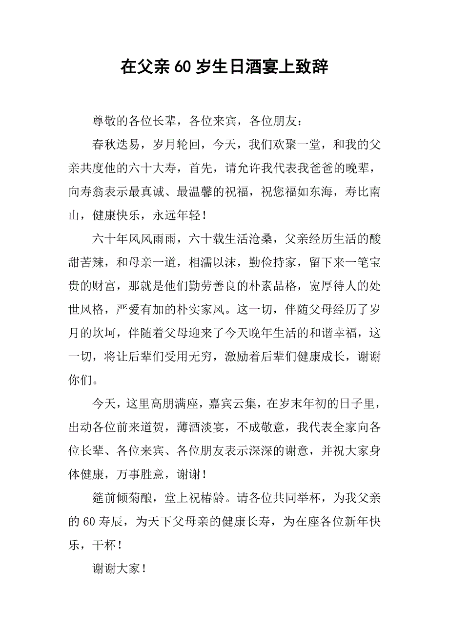 在父亲60岁生日酒宴上致辞.doc_第1页