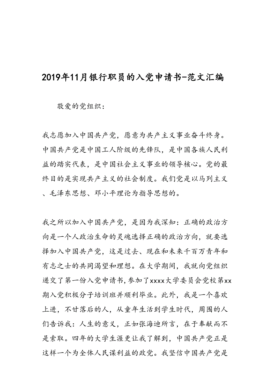 2019年11月银行职员的入党申请书-范文汇编_第1页