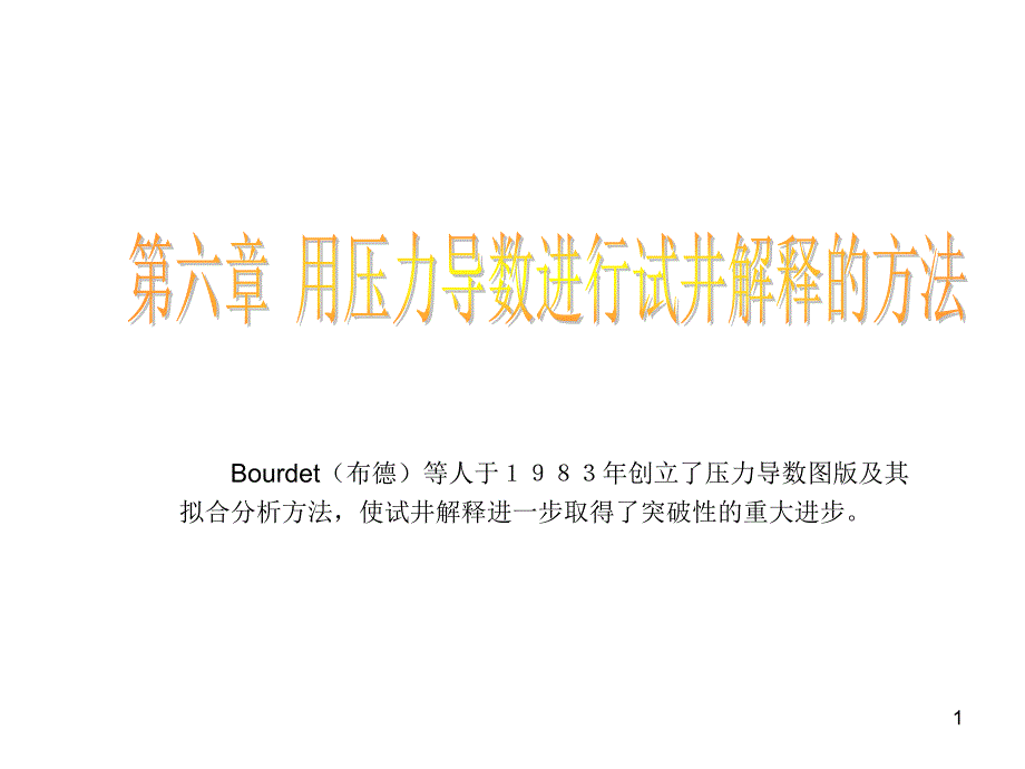 用压力导数进行试井解释的方法幻灯片_第1页