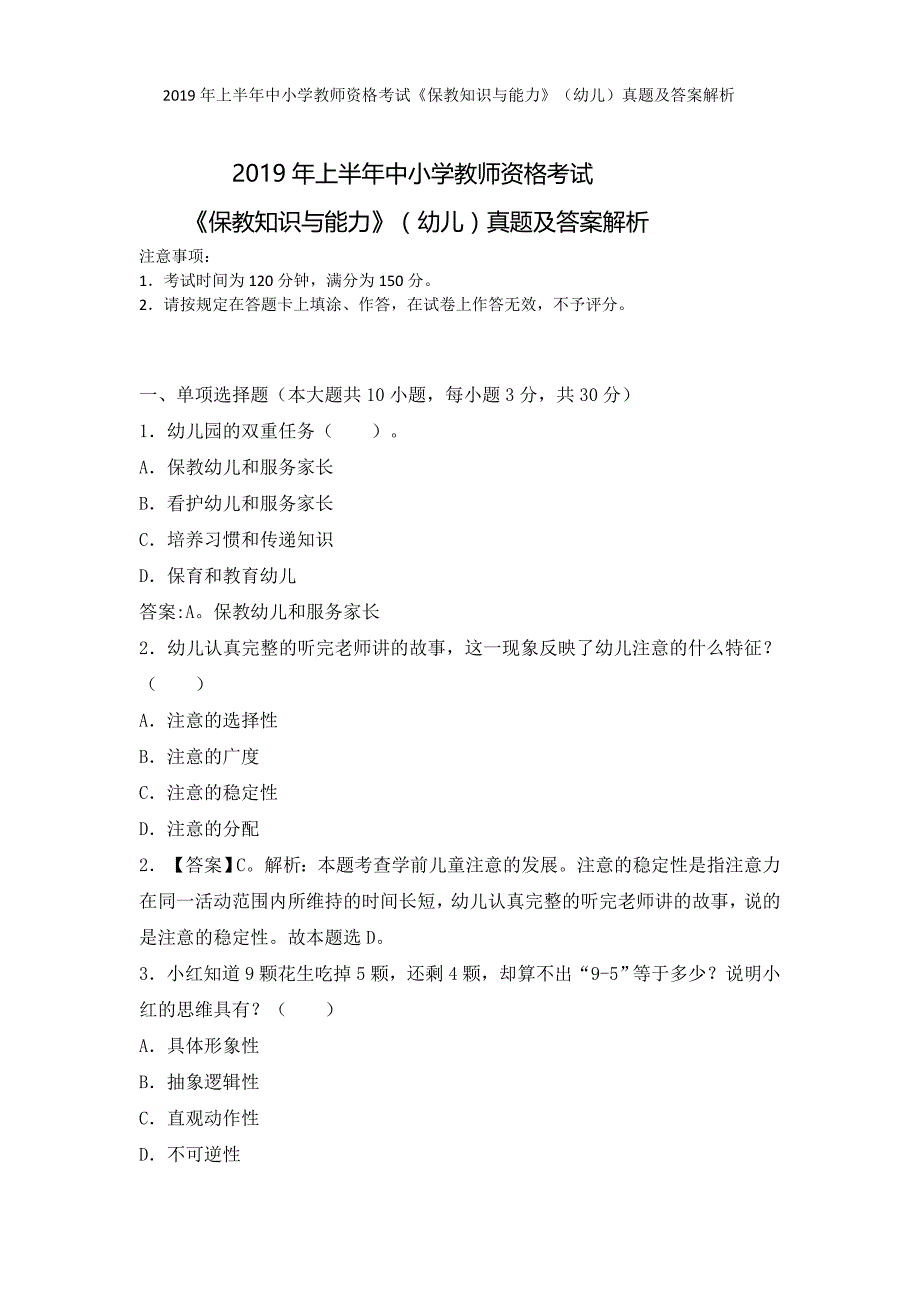 2019上半年教师资格证考试真题及答案：幼儿保教知识与能力(完整详细解析版)20190309_第1页