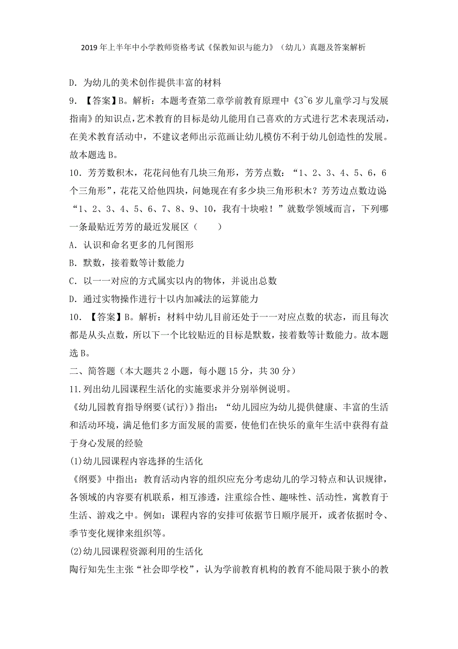 2019上半年教师资格证考试真题及答案：幼儿保教知识与能力(完整详细解析版)20190309_第4页