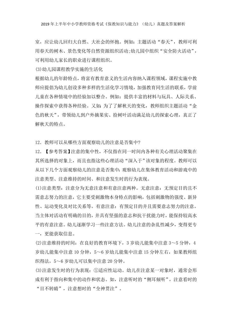 2019上半年教师资格证考试真题及答案：幼儿保教知识与能力(完整详细解析版)20190309_第5页