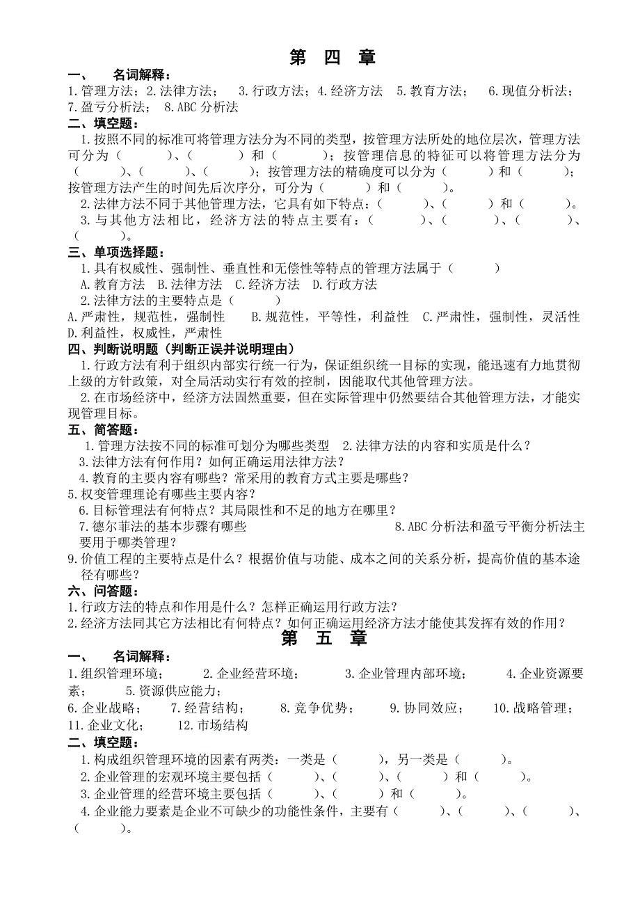 所有分类管理学基础练习题_第3页