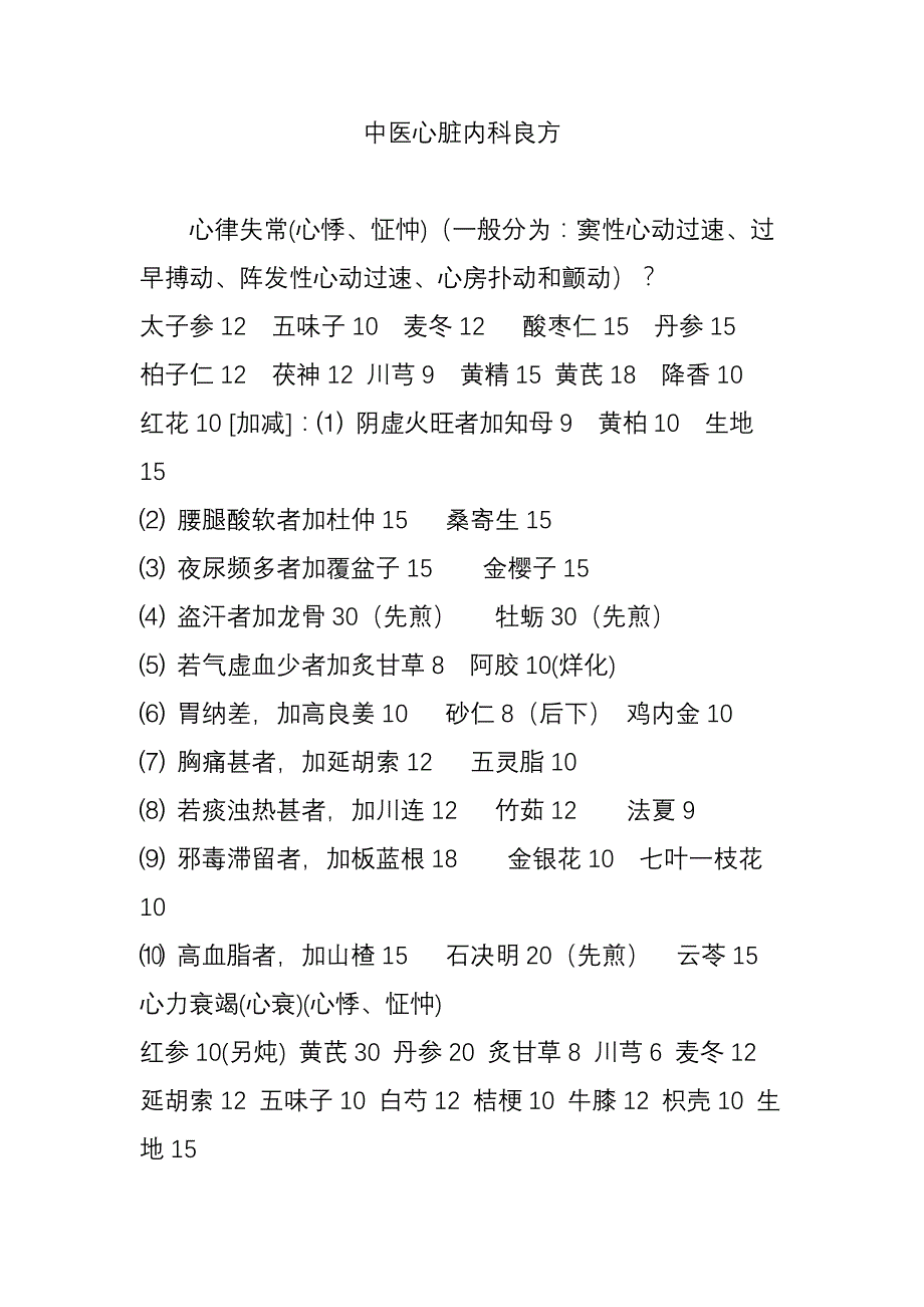 中医心脏内科良方_第1页