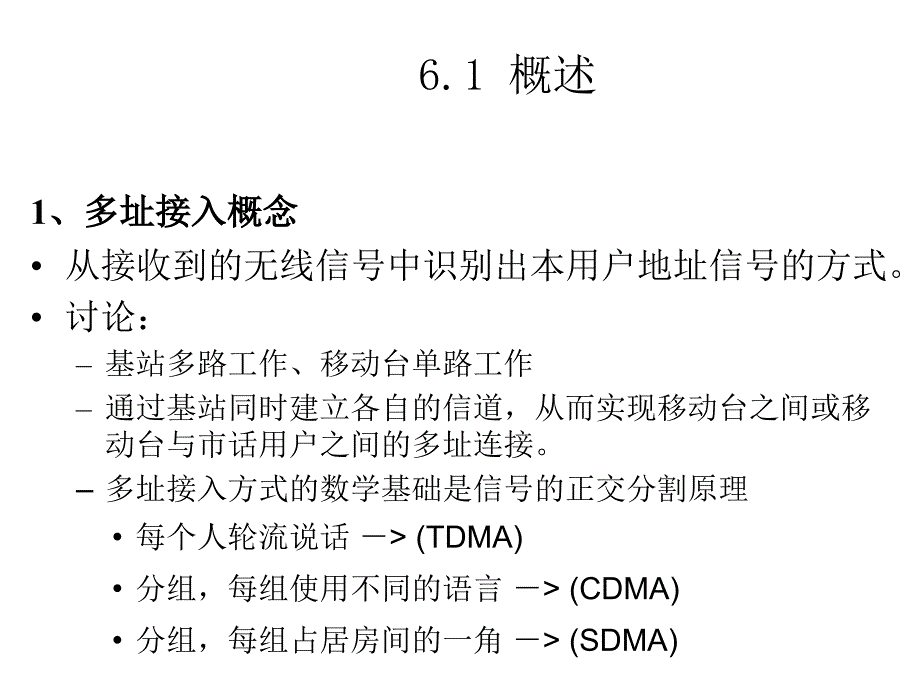 现代移动通信第3版教学课件作者蔡跃明第06章节多址技术2013-1课件幻灯片_第4页