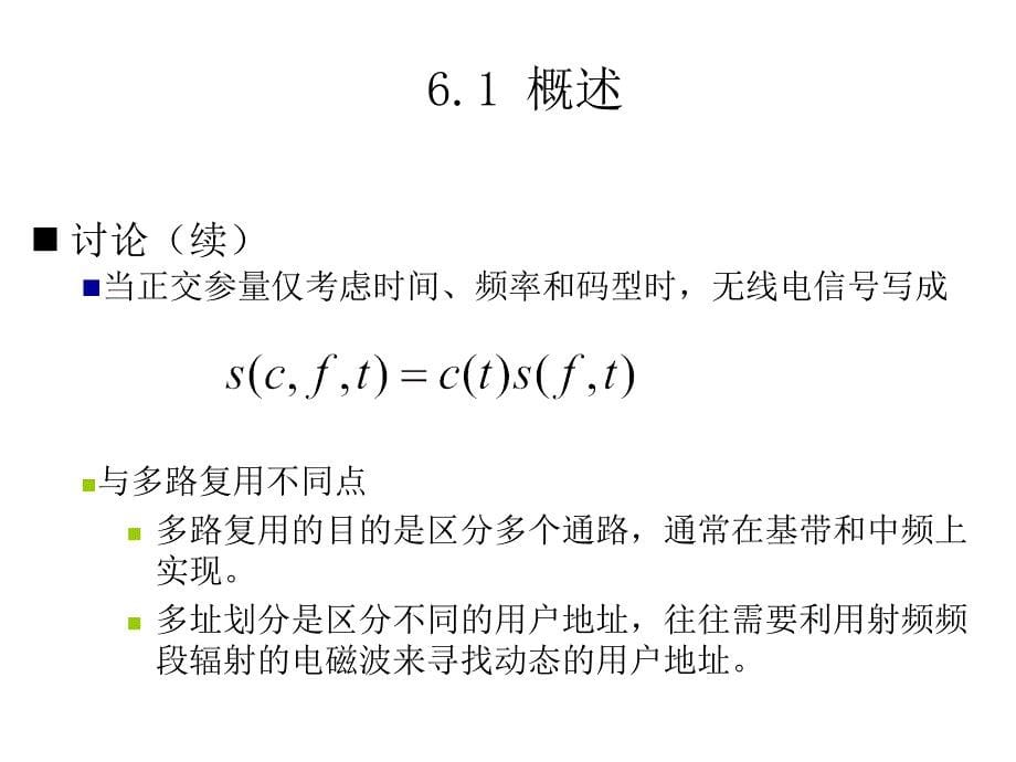 现代移动通信第3版教学课件作者蔡跃明第06章节多址技术2013-1课件幻灯片_第5页