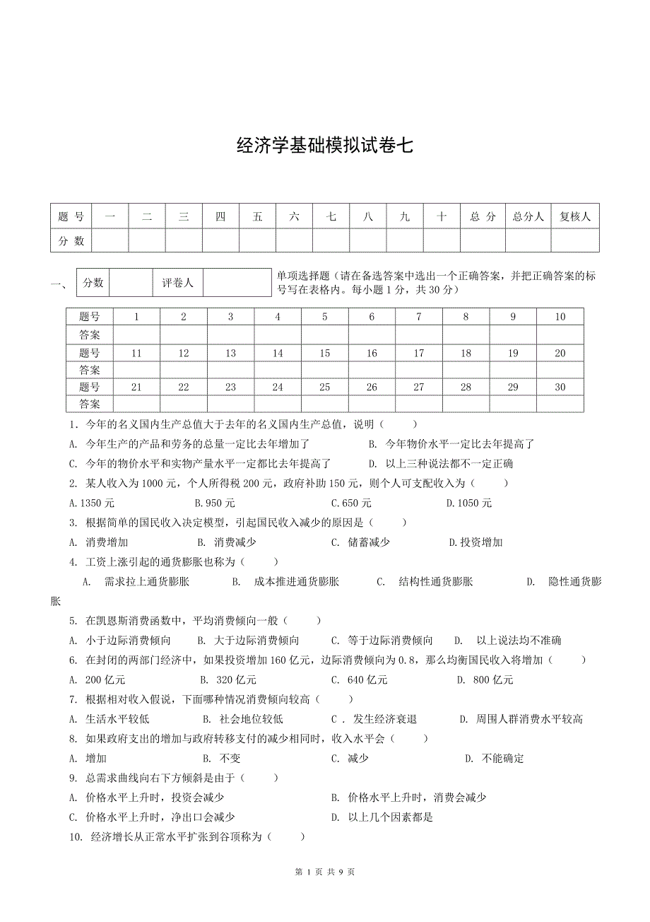 经济学基础模拟试卷七附答案_第1页