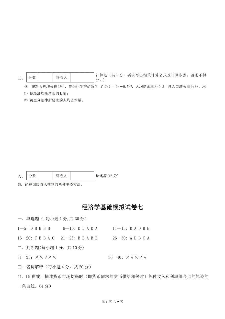 经济学基础模拟试卷七附答案_第5页