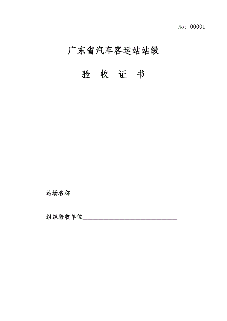 广-东-省-汽-车-客-运-站_第1页