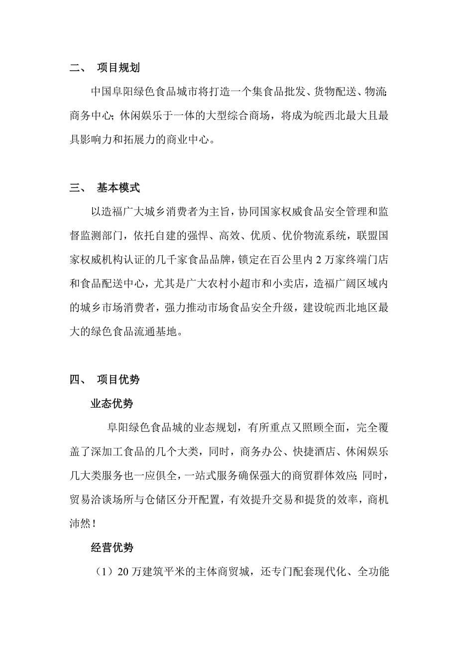 中国阜阳绿色食品城执行方案_第5页