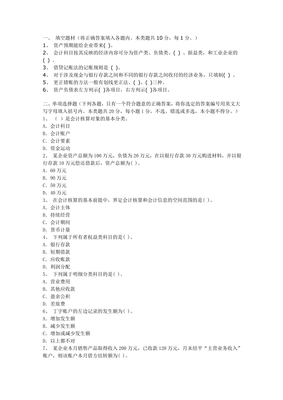 [天津]2009年会计从业资格考试《会计基础》真题及答案(1)_第1页