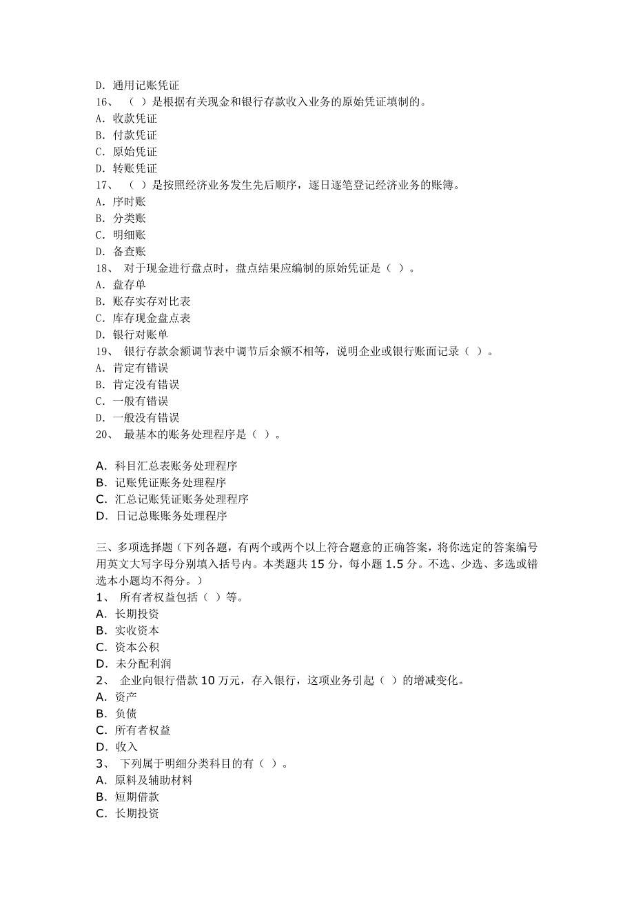 [天津]2009年会计从业资格考试《会计基础》真题及答案(1)_第3页