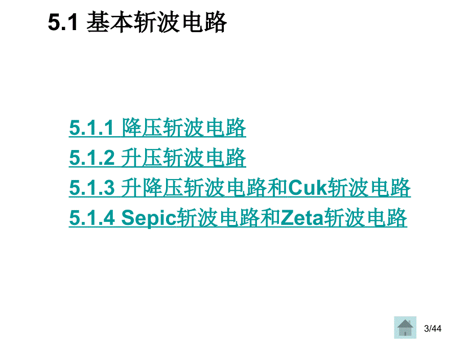 电力电子技术第5版教学课件作者王兆安刘进军第5章节直流直流变流电路课件幻灯片_第3页