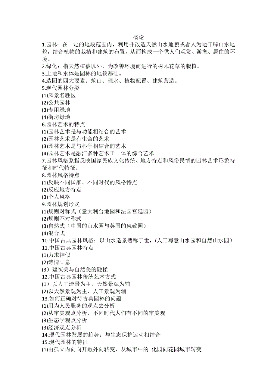 园林艺术复习要点_第1页
