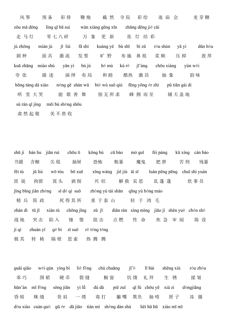 人教版小学六年级语文下册生字表_第2页